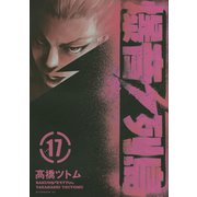 爆音列島(17)（講談社） [電子書籍]