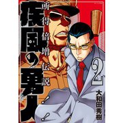 疾風の勇人(2)（講談社） [電子書籍]