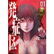 発症区(1)（講談社） [電子書籍]
