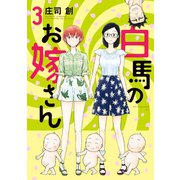 白馬のお嫁さん(3)（講談社） [電子書籍]
