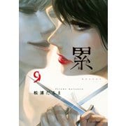 累(9)（講談社） [電子書籍]
