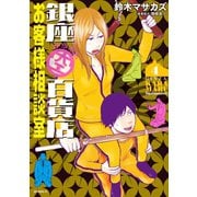 銀座からまる百貨店お客様相談室(4)（講談社） [電子書籍]