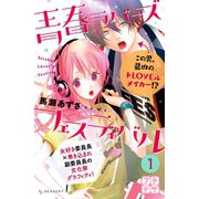 青春ラバーズフェスティバル プチデザ（1） [電子書籍]