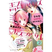 青春ラバーズフェスティバル プチデザ(2)（講談社） [電子書籍]