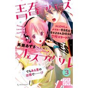青春ラバーズフェスティバル プチデザ(3)（講談社） [電子書籍]