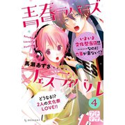 青春ラバーズフェスティバル プチデザ(4)（講談社） [電子書籍]