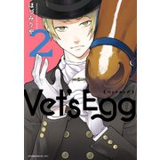 Vet's Egg(2)（講談社） [電子書籍]