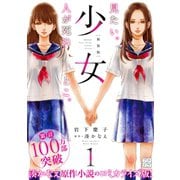 少女 新装版 プチデザ（1） [電子書籍]