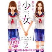 少女 新装版 プチデザ（2） [電子書籍]