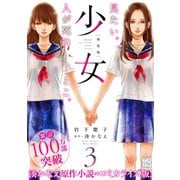 少女 新装版 プチデザ(3)（講談社） [電子書籍]
