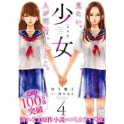 少女 新装版 プチデザ(4)（講談社） [電子書籍]