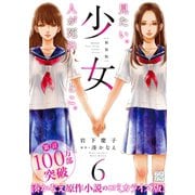 少女 新装版 プチデザ(6)（講談社） [電子書籍]