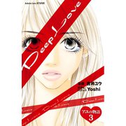 Deep Love アユの物語 分冊版(3)（講談社） [電子書籍]