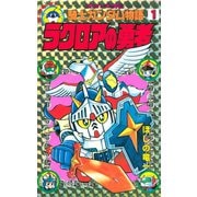 SDガンダム外伝 騎士ガンダム物語(1) ラクロアの勇者（講談社） [電子書籍]