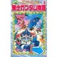 SDガンダム外伝 騎士ガンダム物語(3) 伝説の巨人（講談社） [電子書籍]