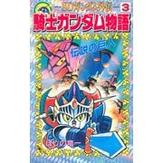 SDガンダム外伝 騎士ガンダム物語(3) 伝説の巨人（講談社） [電子書籍]