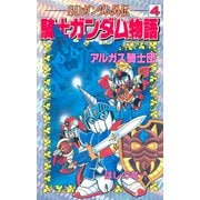 SDガンダム外伝 騎士ガンダム物語(4) アルガス騎士団（講談社） [電子書籍]