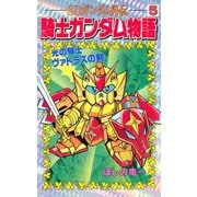 SDガンダム外伝 騎士ガンダム物語(5) 光の騎士 ヴァトラスの剣（講談社） [電子書籍]