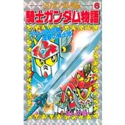 SDガンダム外伝 騎士ガンダム物語(6) ヴァトラスの剣 流星の騎士団（講談社） [電子書籍]