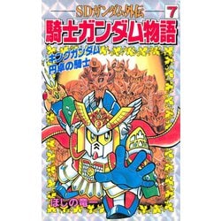 ヨドバシ Com Sdガンダム外伝 騎士ガンダム物語 7 キングガンダム 円卓の騎士 講談社 電子書籍 通販 全品無料配達