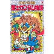 SDガンダム外伝 騎士ガンダム物語(7) キングガンダム 円卓の騎士（講談社） [電子書籍]