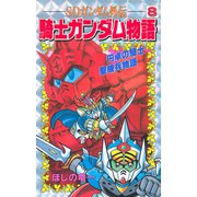 SDガンダム外伝 騎士ガンダム物語(8) 円卓の騎士 聖機兵物語（講談社） [電子書籍]