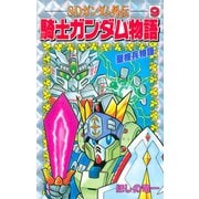 SDガンダム外伝 騎士ガンダム物語(9) 聖機兵物語（講談社） [電子書籍]