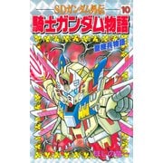 SDガンダム外伝 騎士ガンダム物語(10) 聖機兵物語（講談社） [電子書籍]