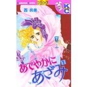 あでやかにあざみ(1)（講談社） [電子書籍]