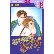あでやかにあざみ(2)（講談社） [電子書籍]