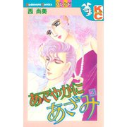 あでやかにあざみ(3)（講談社） [電子書籍]