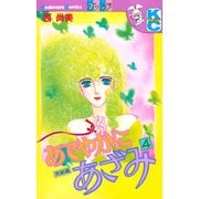 あでやかにあざみ(4)（講談社） [電子書籍]