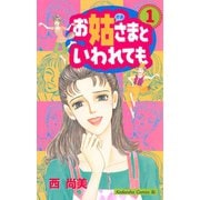 お姑さまといわれても(1)（講談社） [電子書籍]