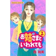 お姑さまといわれても(2)（講談社） [電子書籍]