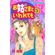 お姑さまといわれても(3)（講談社） [電子書籍]