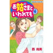 お姑さまといわれても(4)（講談社） [電子書籍]