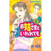お姑さまといわれても(5)（講談社） [電子書籍]