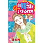 お姑さまといわれても(6)（講談社） [電子書籍]