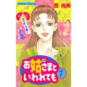 お姑さまといわれても(7)（講談社） [電子書籍]