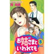 お姑さまといわれても(8)（講談社） [電子書籍]