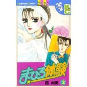まひろ体験(2)（講談社） [電子書籍]