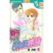 まひろ体験(4)（講談社） [電子書籍]