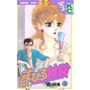 まひろ体験(5)（講談社） [電子書籍]
