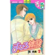 まひろ体験(7)（講談社） [電子書籍]