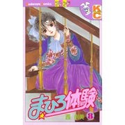 まひろ体験(8)（講談社） [電子書籍]