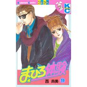まひろ体験(9)（講談社） [電子書籍]