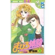 まひろ体験(11)（講談社） [電子書籍]