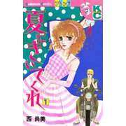 夏にきいてくれ(1)（講談社） [電子書籍]