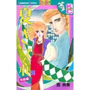 夏にきいてくれ(2)（講談社） [電子書籍]