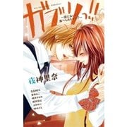 ガブリっ！！～彼においしく食べられちゃう！？～（小学館） [電子書籍]
